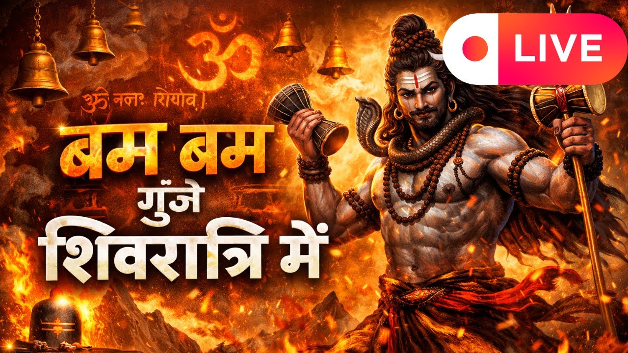 🔴 LIVE – शिवरात्रि पूजा एवं आरती दर्शन 🙏| हर हर महादेव संकीर्तन 🕉️