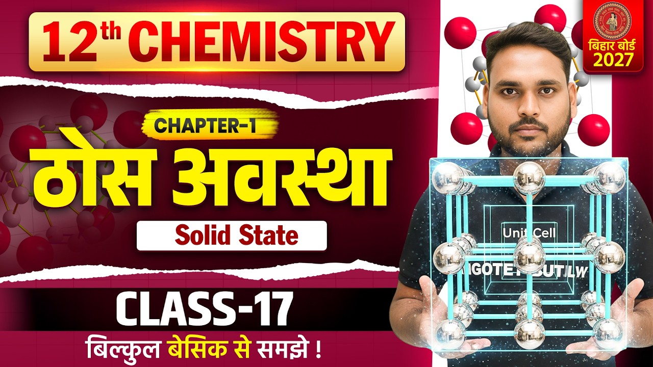 Bihar Board 12th Chemistry Chapter 1 Solid State | ठोस अवस्था |  Chemistry Class 12 Chapter 1