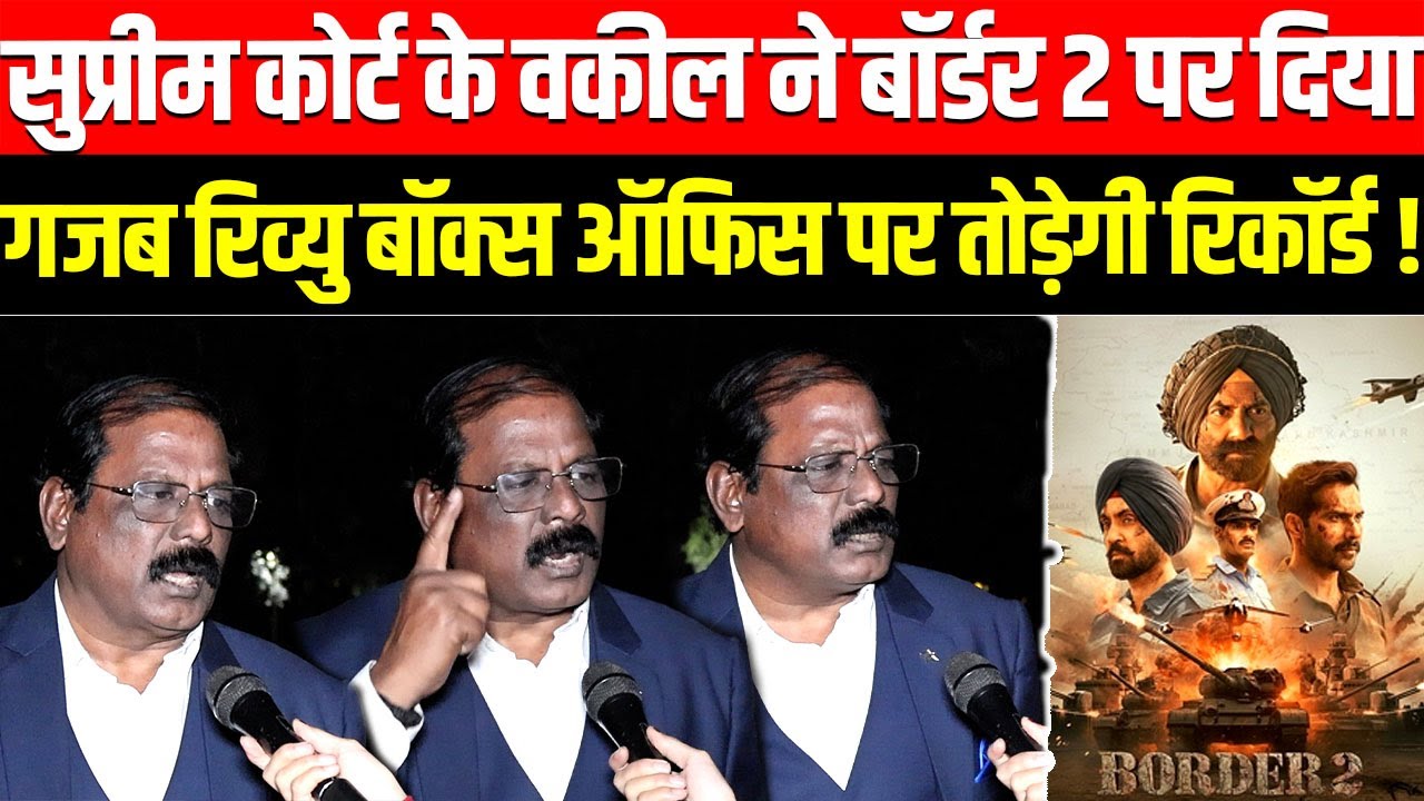 Supreme Court के वकील ने Border 2 पर दिया गजब रिव्यु Box Office पर तोड़ेगी रिकॉर्ड ! Sunny Deol