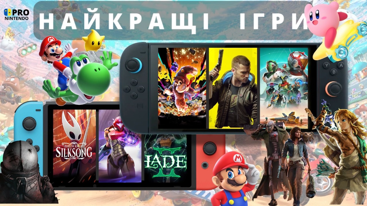 Кращі ігри від/для Nintendo у 2025 році - Гра року спільноти proNintendoUA #switch2