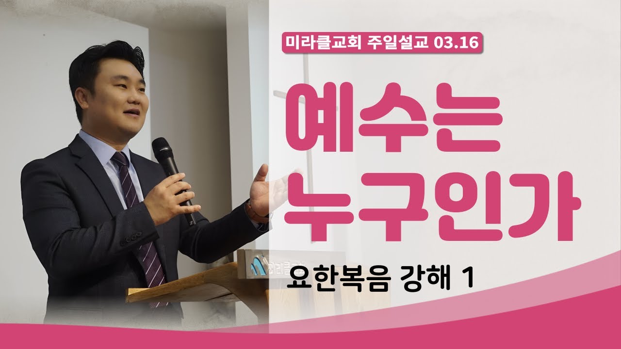 [03.16]  미라클교회 주일예배 설교 ｜예수는 누구인가 (요한복음 강해 1)｜요한복음 1:1~ 18｜이성현 목사