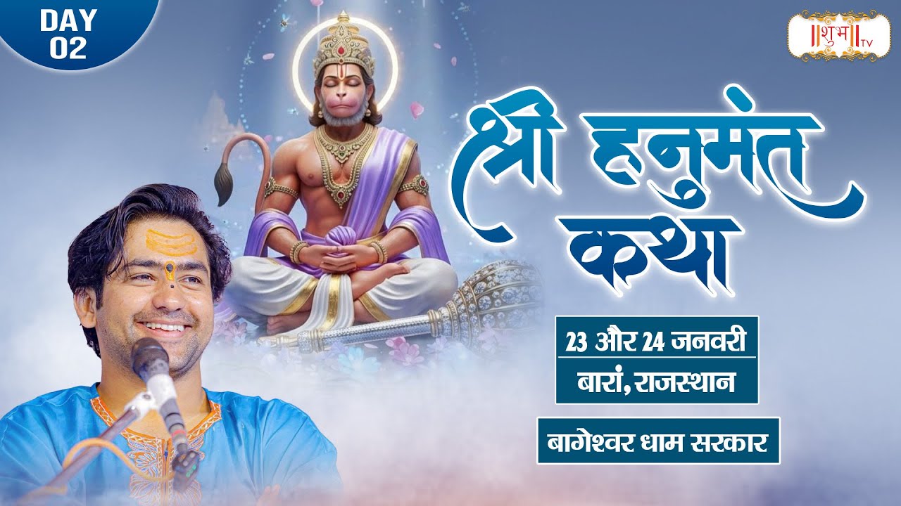 LIVE : श्री हनुमंत कथा ! Hanumant Katha ! Bageshwar Dham Sarkar ~ 24 Jan. ! Baran, Rajasthan ! Day-2
