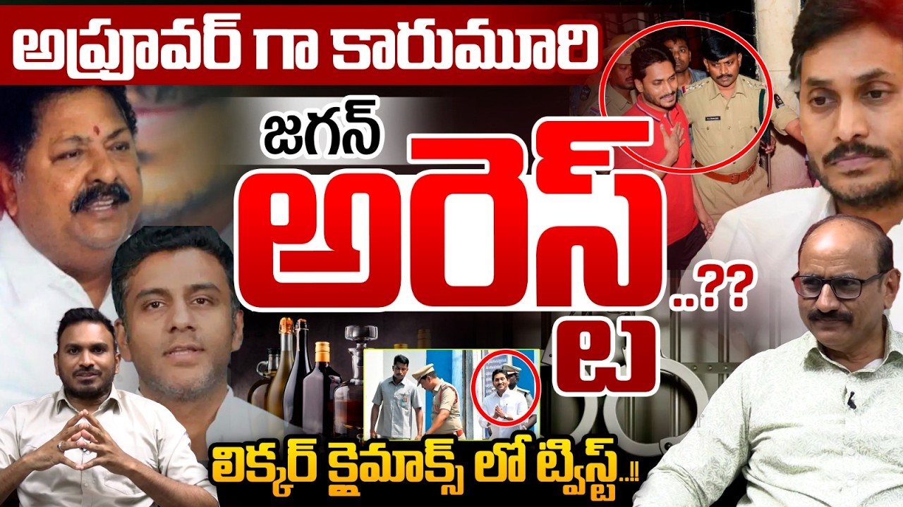 Арест YS Jagan? : Карумури становится свидетелем обвинения | Неожиданный поворот в кульминации ал...