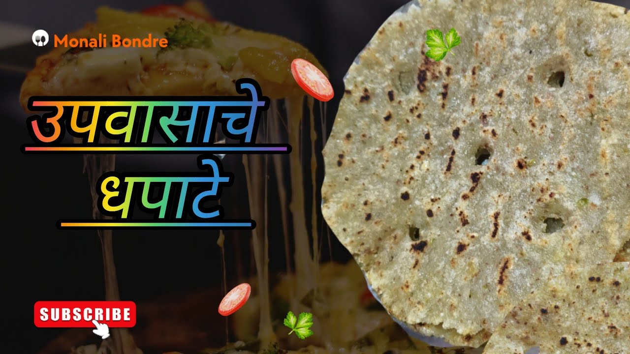 उपवासाचे धपाटे, शाबु धपाटे, वरई धपाटे, शाबु न भिजवता कुरकुरीत धपाटे 