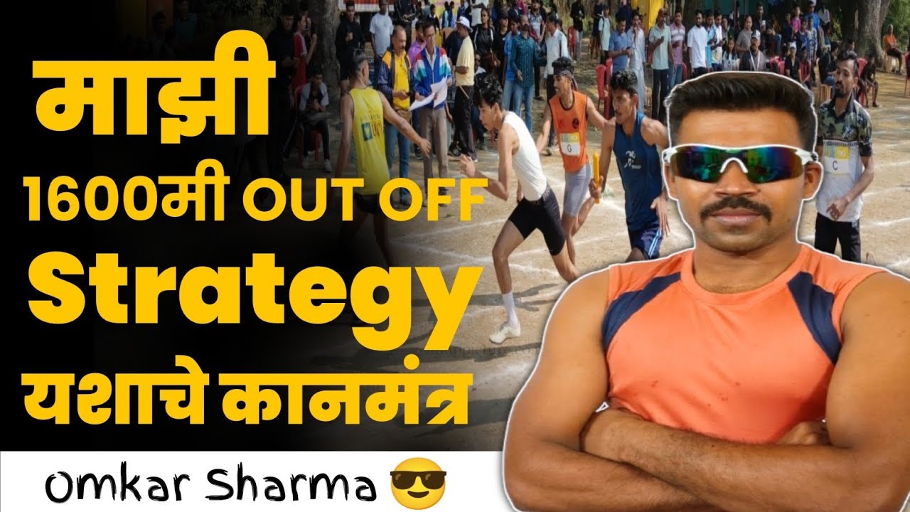 माझी 1600मी Out Off Strategy🤩 यशाचे कानमंत्र 🙌🔝