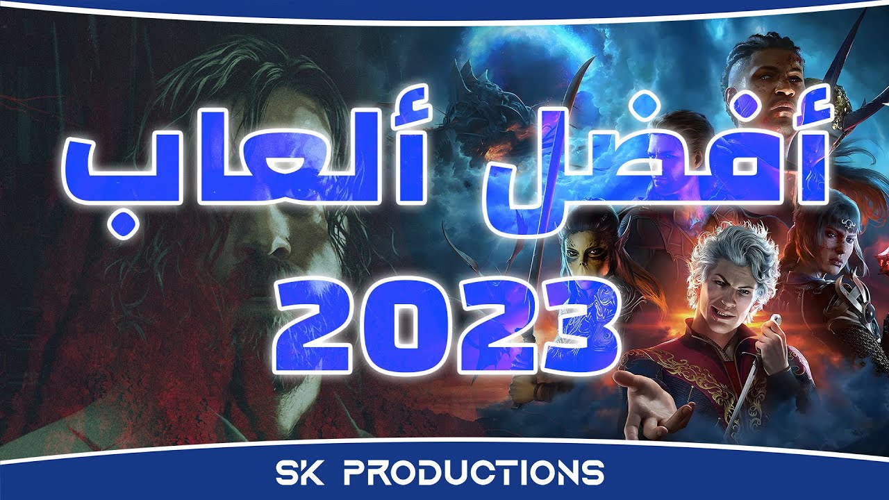 اختياراتي لأفضل ألعاب 2023
