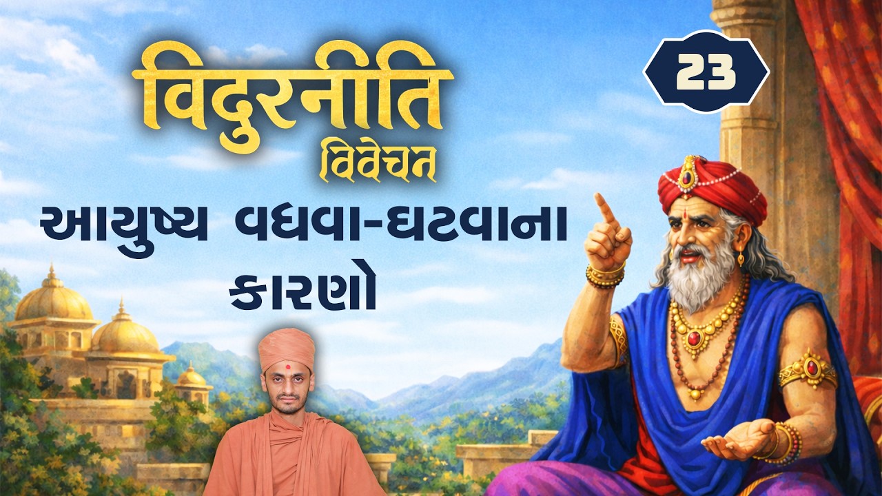 આયુષ્ય વધવા-ઘટવાના કારણો | Vidurniti 23 | 21-2-2026