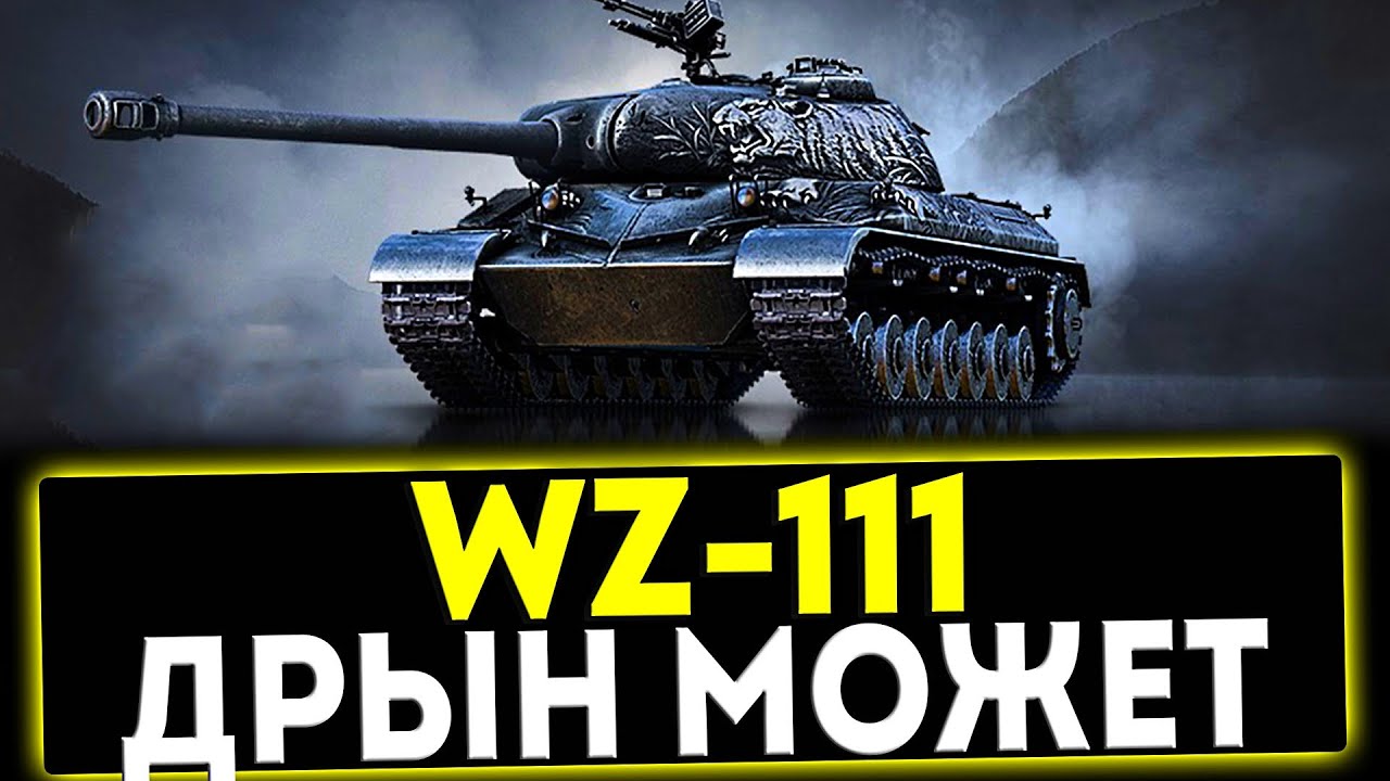 ✅ WZ-111 - ДРЫН МОЖЕТ ! ОБЗОР ТАНКА! МИР ТАНКОВ