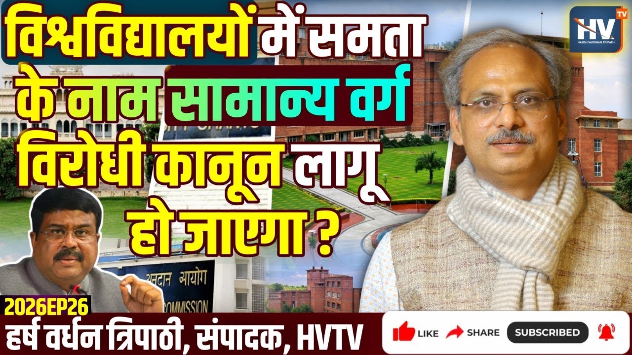 समता के नाम पर सामान्य वर्ग विरोधी कानून लागू हो जाएगा?