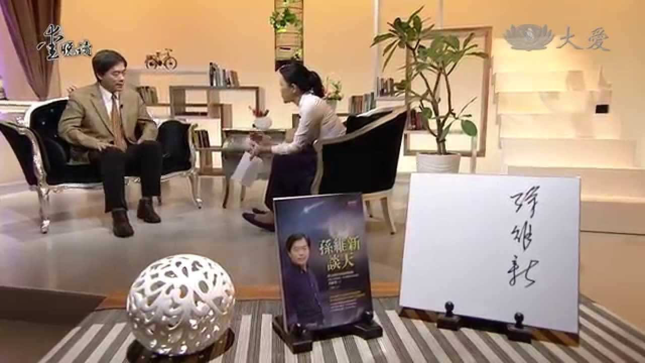 【愛悅讀】20140415 - 孫維新談天