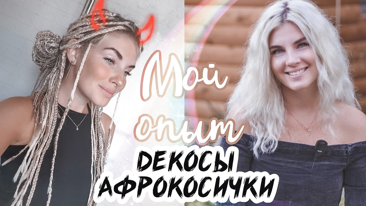 Мой опыт Де Кос / Афрокосички. Состояние волос. Плюсы и Минусы. С чем мне пришлось столкнуться?!
