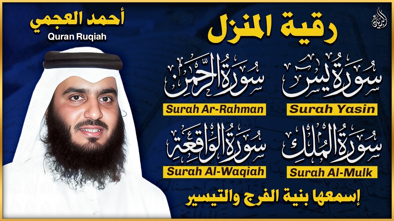 الشيخ احمد العجمي | سورة يس، سورة الواقعة، سورة الرحمن، سورة الملك | للرزق والشفاء العاجل باذن الله