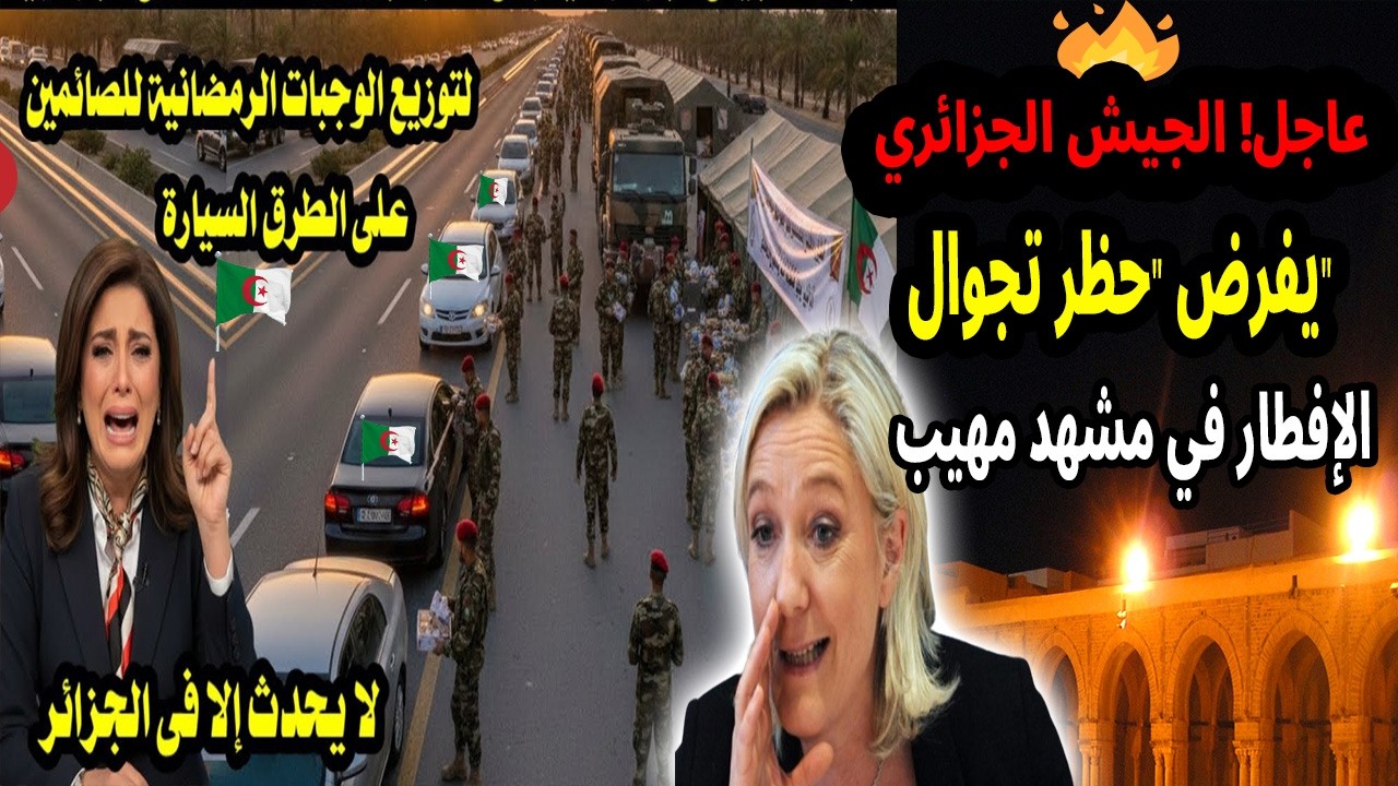 عاجل! الجيش الجزائري يفرض 