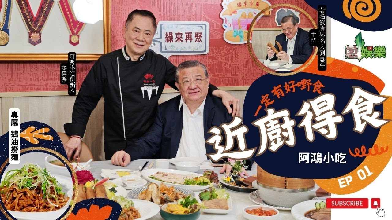 👨‍🍳[近廚得食] 🍽️ EP01🫖#阿鴻小吃🥙 #米芝蓮推介餐廳⭐️ #鵝油撈麵🫕