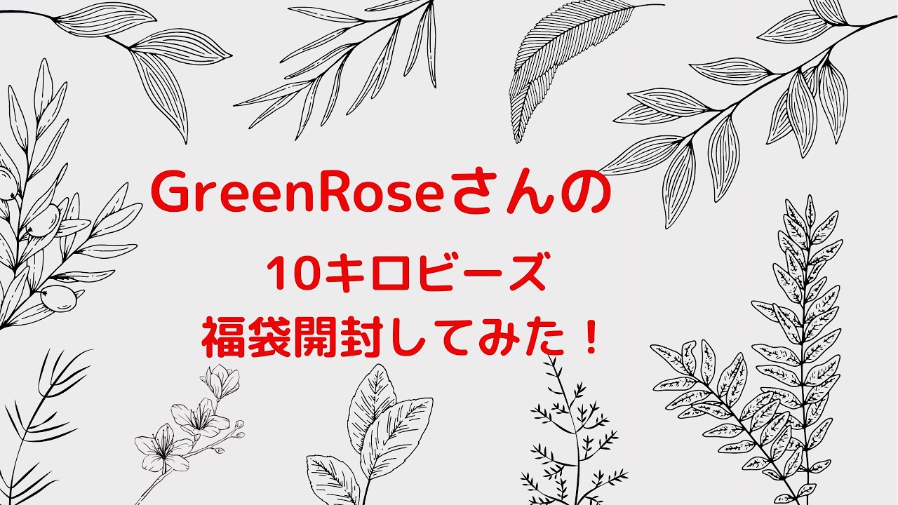 2022年GreenRoseさんの10キロビーズ福袋開封してみた！