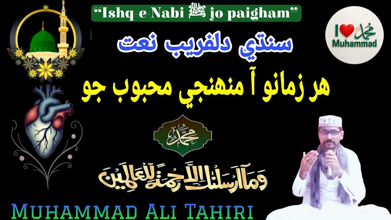 🌹Har Zamano Aa Muhunjy Mahboob Jo | عشقِ نبي ﷺ جو اظهار | Faqeer Muhammad Ali Tahiri,