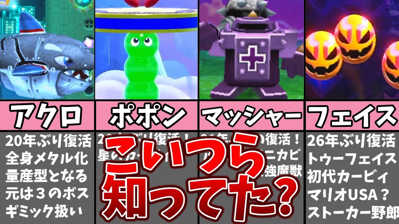 カービィの実はこっそり復活してたマイナーキャラ14選【小ネタ】