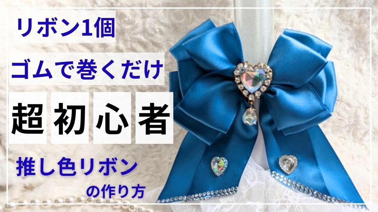 リボン1個！ゴム３本で作る！！【超初心者】推し色リボンの作り方 ★ #オタク #オタ活 #推し活 #手作り #手芸 #100均 #リボン #ロゼット #キンブレリボン#ペンライトリボン