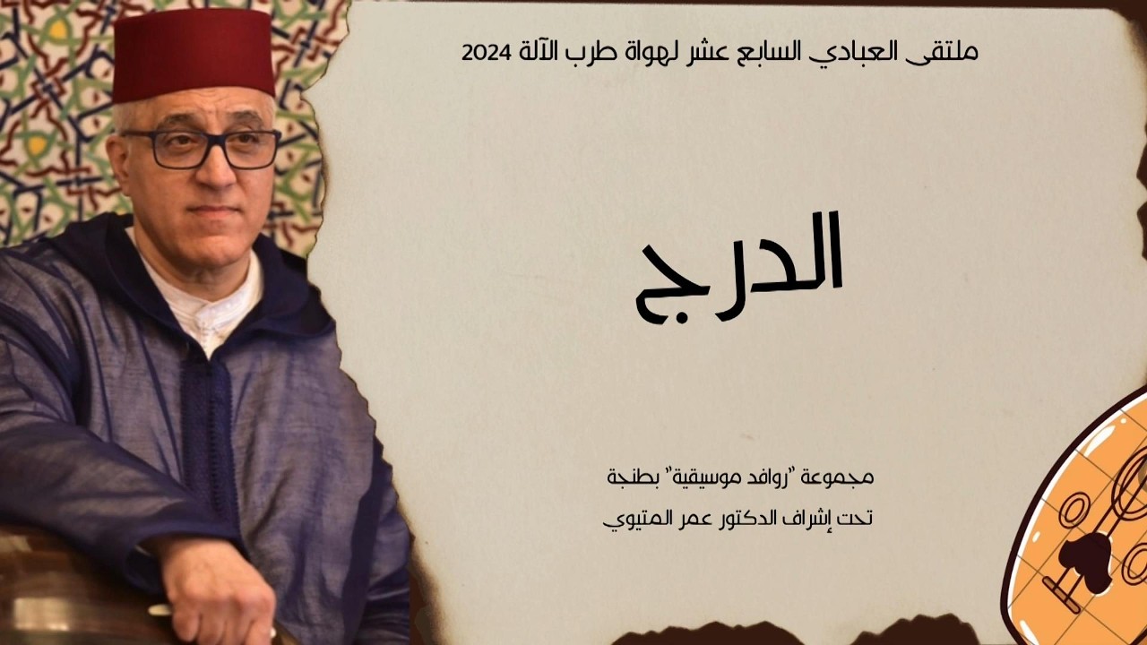 درج العشاق، المتيوي- ملتقى العبادي Darj Ushshaq, Metioui - Abbadi 2024