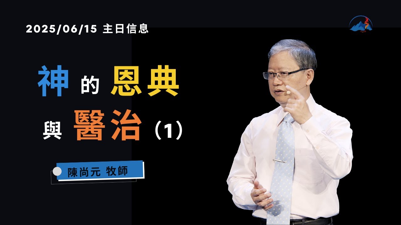 【神的恩典與醫治（1）】信息版｜陳尚元牧師 Joshua Chen｜台南磐石基督教會 Rock of Christ Church｜2025.6.15