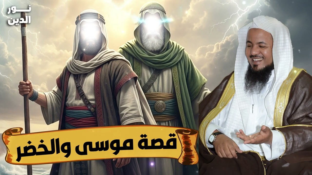 الشيخ محمد الشنقيطي 🎙️ قصة موسي والخضر 🔥من هو الخضر؟ ✨ ومتى قابل موسى ✨ القصة كاملة🔥