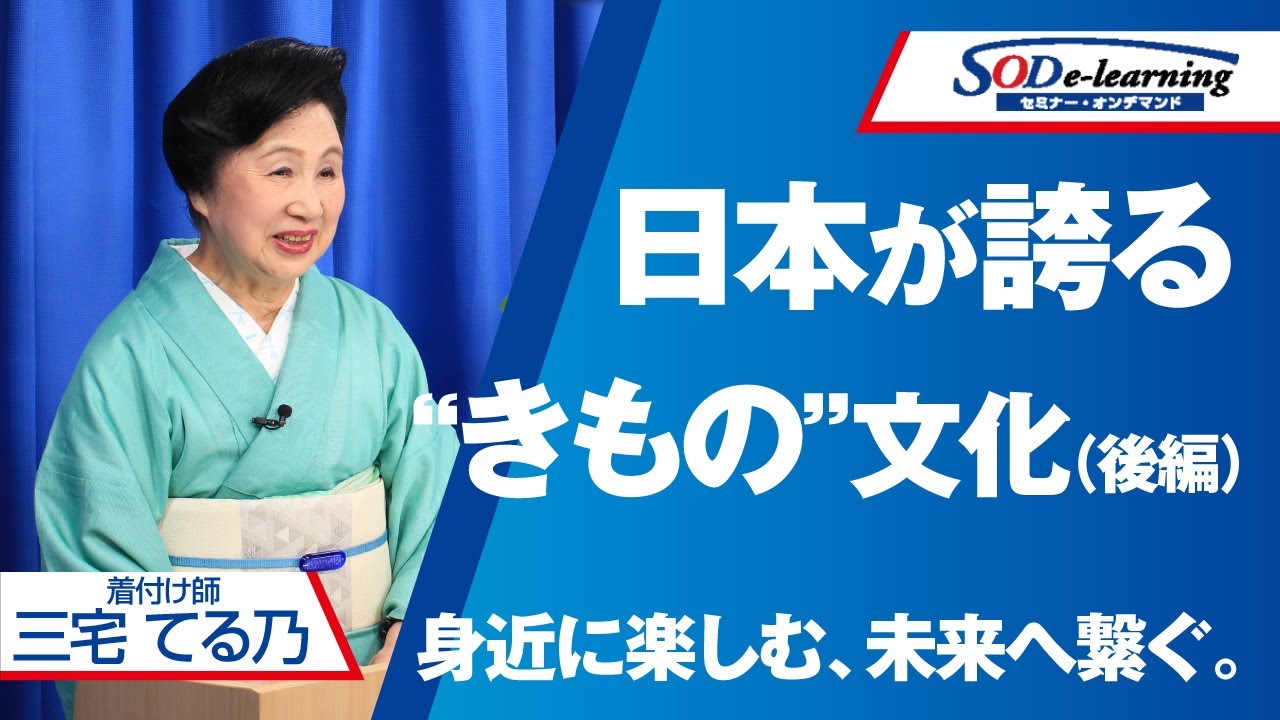 【講演】三宅 てる乃　「きものは不便」を解消！専門家が説く、ビジネスにも活きる日本文化