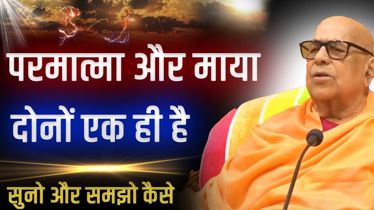 || परमात्मा और माया का सम्बन्ध ।।