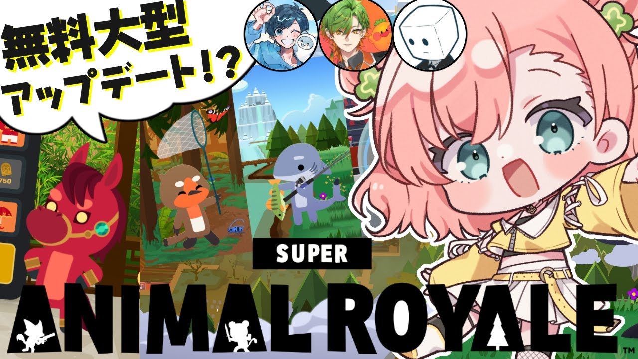 【Super Animal Royale】大型アプデを味わいつくせ😎‼️ #PR 【 #天羽よつは / #Vtuber 】