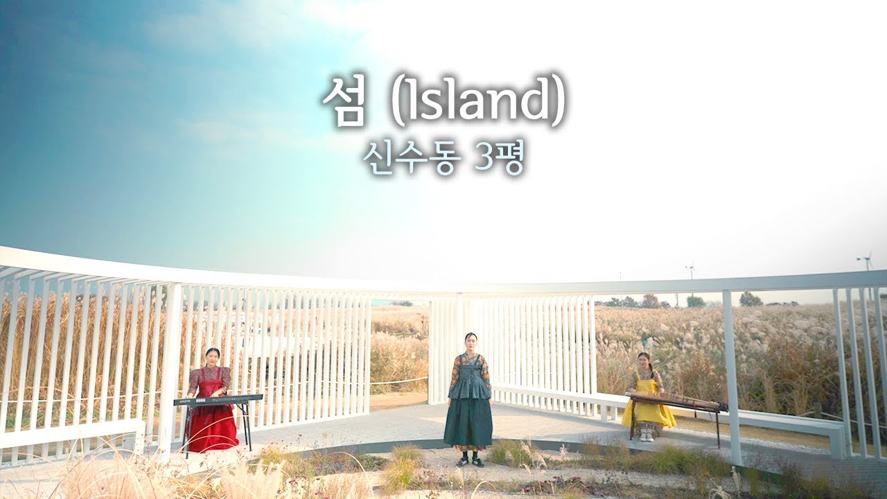 지친 일상에 환기가 필요할 때 들어보아요 🎶 신수동3평 - 섬