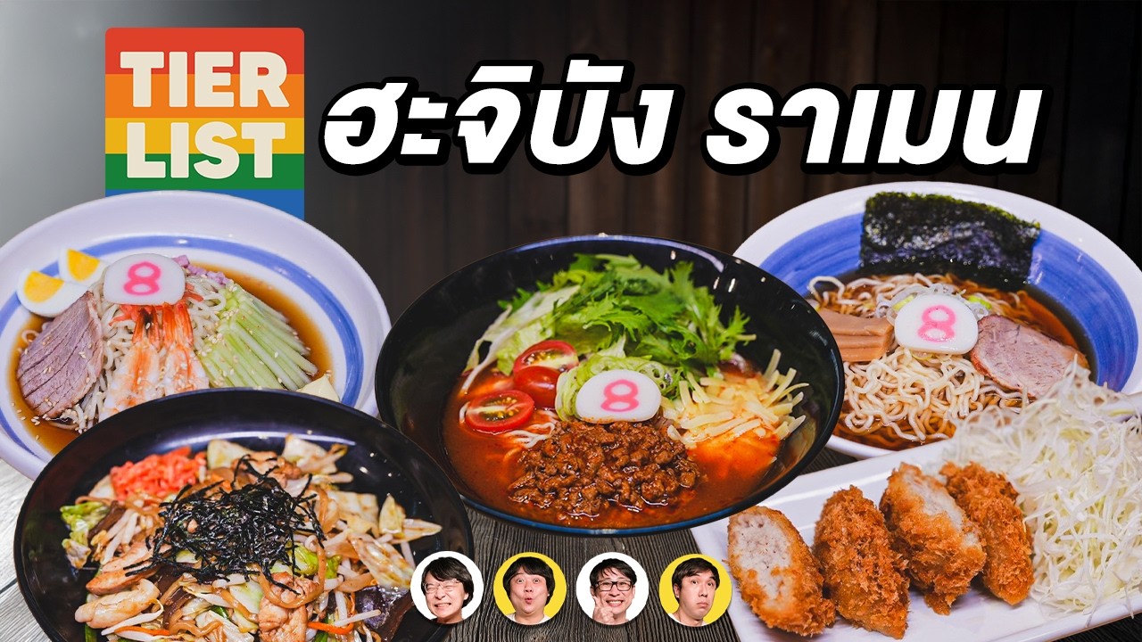 Tier List ฮะจิบัง ราเมน🍜