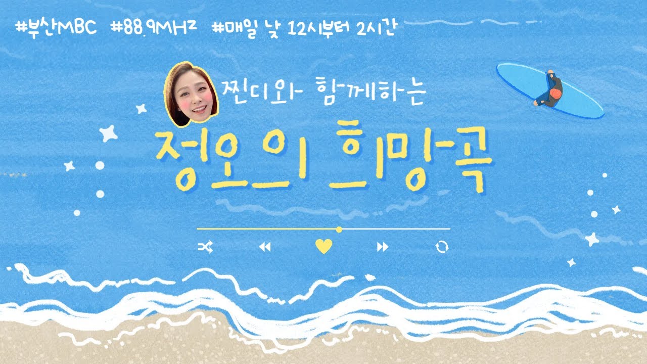 찐디와 함께하는 정오의 희망곡 250718 [ 부산MBC 라디오 ]