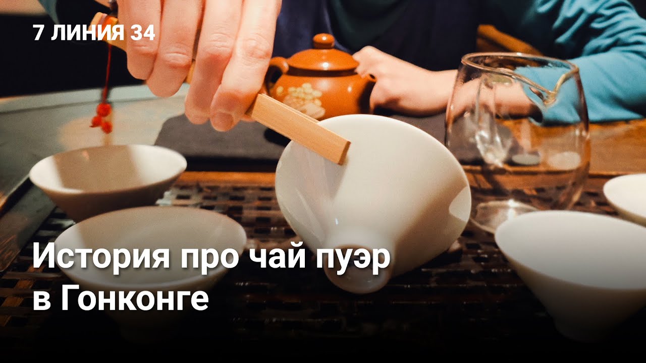 Иван Кашицин про чай пуэр в Гонконге