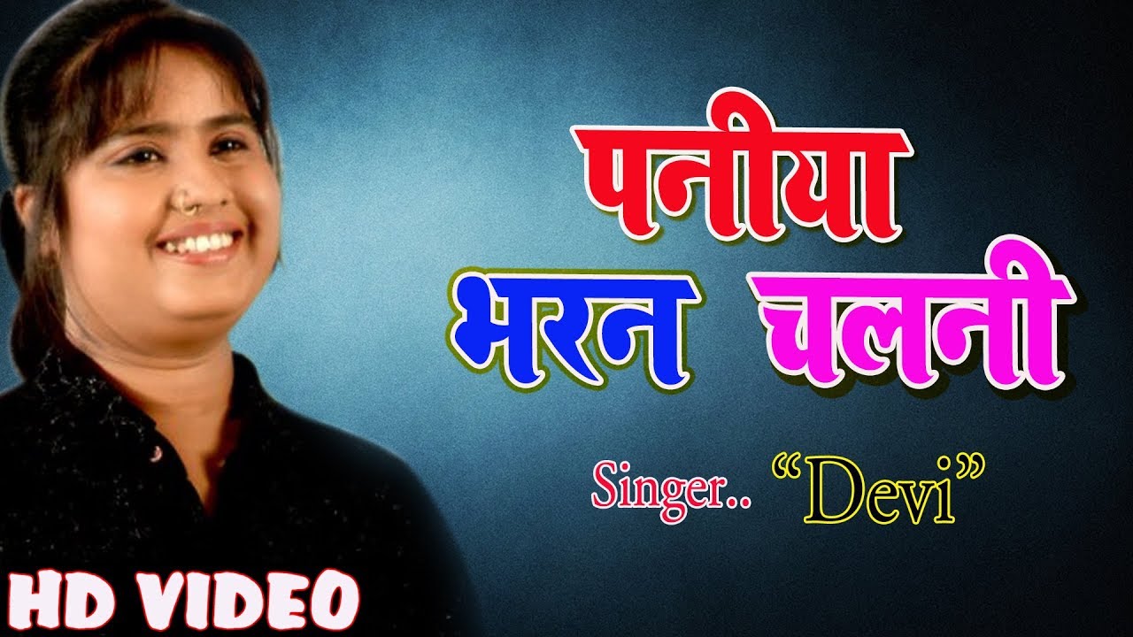 #Singer Devi का जबरजस्त SONG - Paniya Bharan Chalali - पनिया भरन चलनी - New Bhojpuri Song 2018