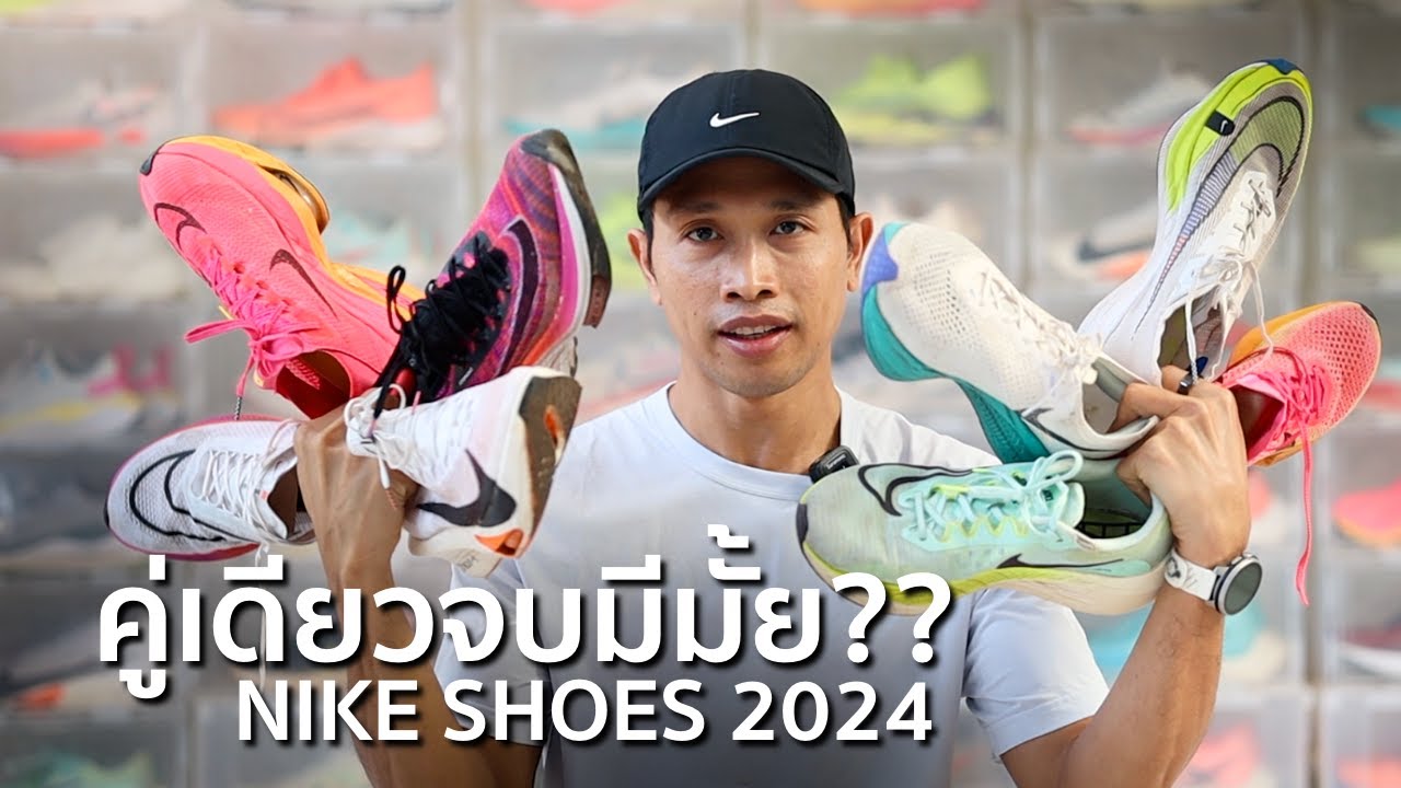 คู่เดียวจบมีมั้ย?? การเลือกรองเท้า Nike สำหรับมือใหม่หัดวิ่ง จนถึงระดับโปร : 2024