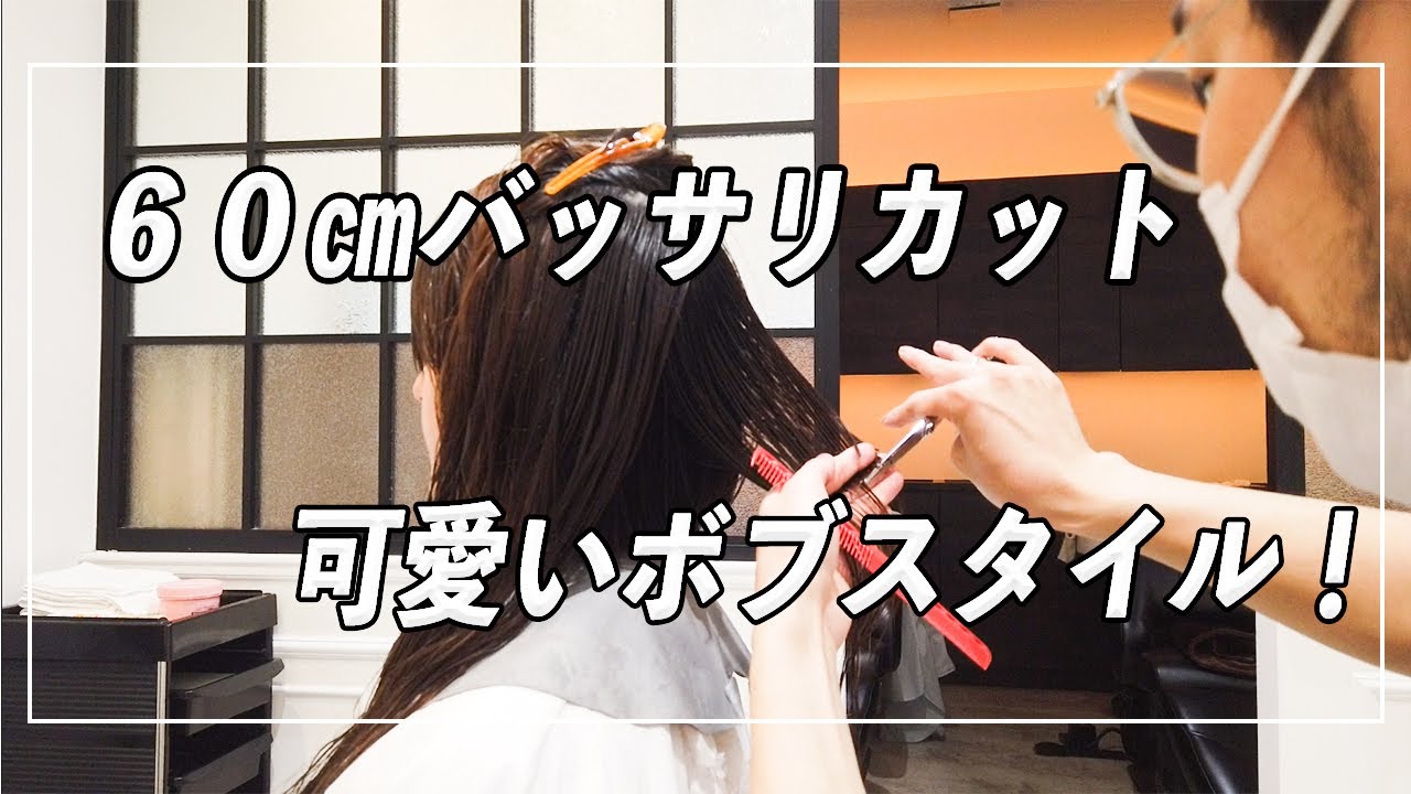 ６０㎝バッサリカット！カットとカラーでイメチェン！オレンジベージュボブ！　福岡美容室　福岡美容師