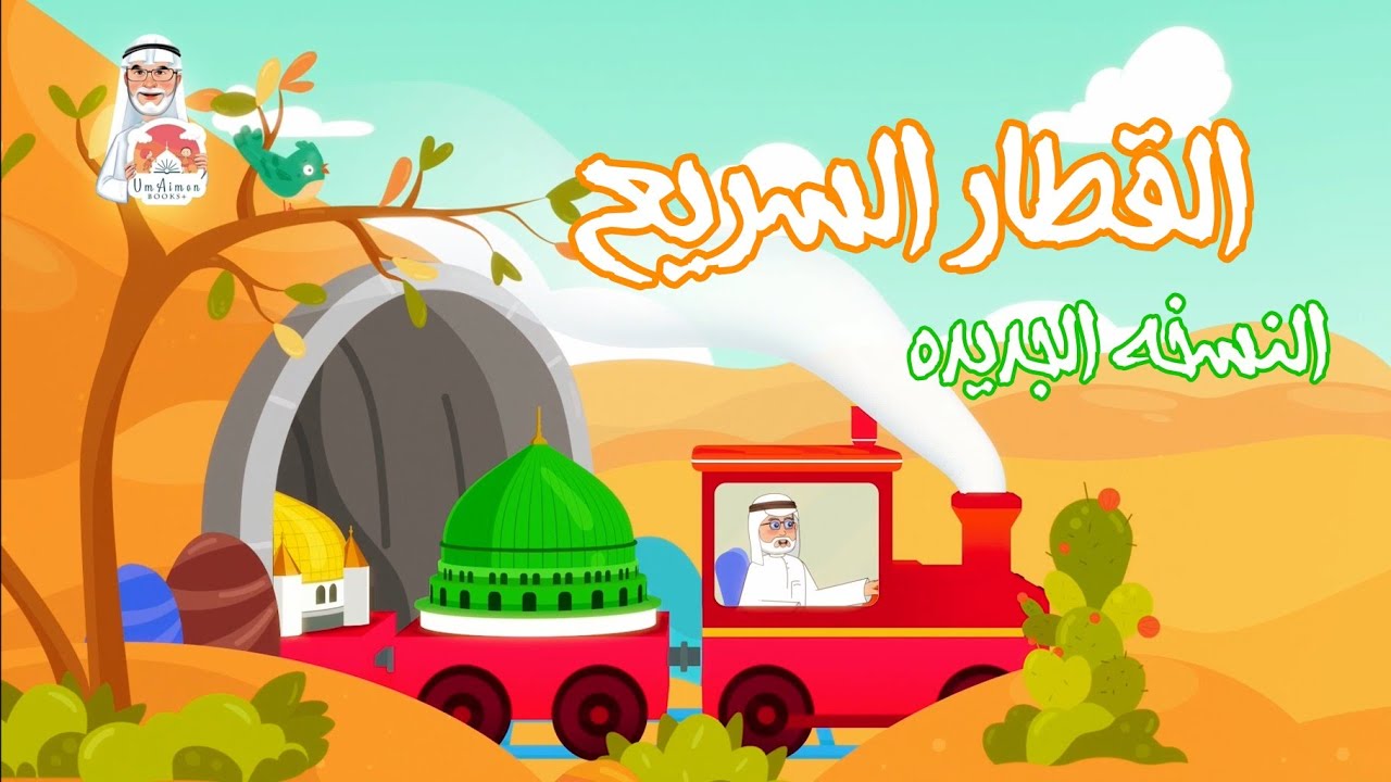 القطار السريع | عربي | النسخة الجديدة | بالتعاون مع أم أيمن بوكس