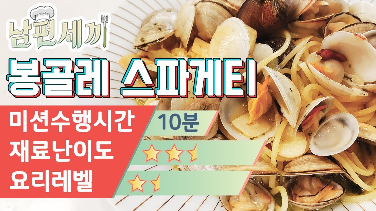 봉골레 파스타 완전 쉽게 만들기