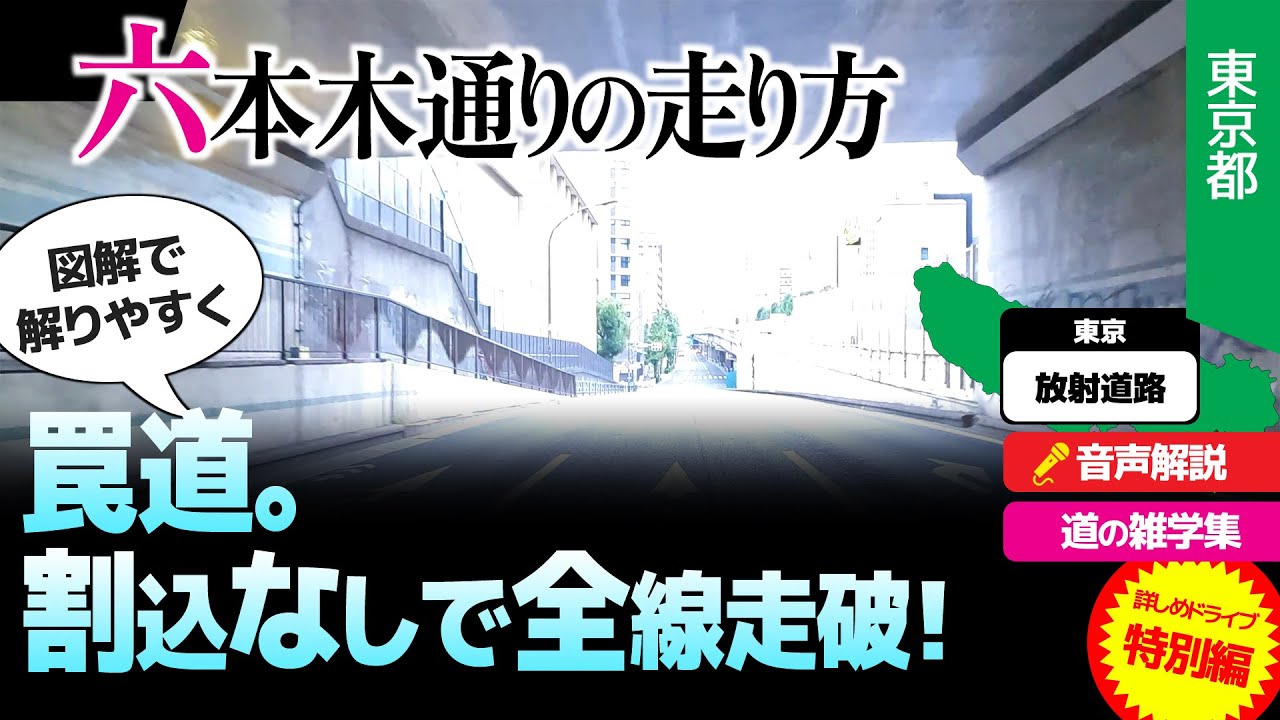 【特別編】詳しい六本木通りの走り方・99%車線変更なし・100%割り込み無しで走る方法