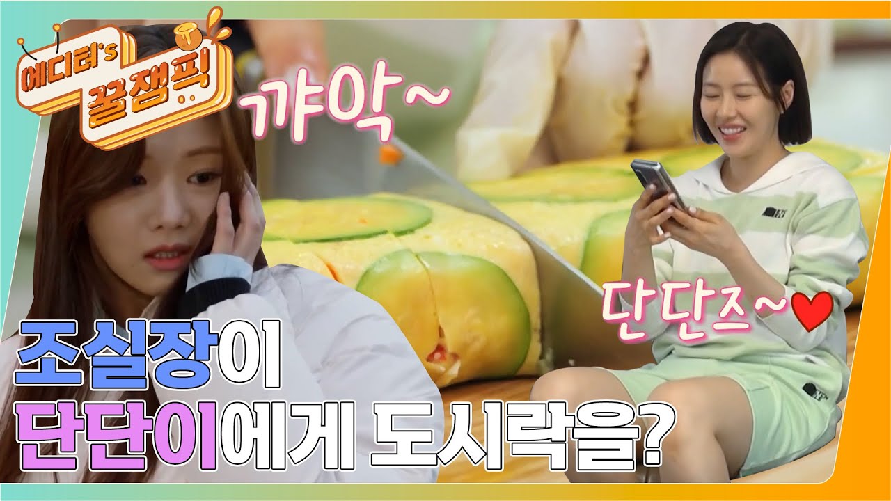 꿀 떨어지는🍯 온리원☝ 단단이를 위한 조실장의 사랑 가득 도시락! 💕ㅣKBS 220415 방송