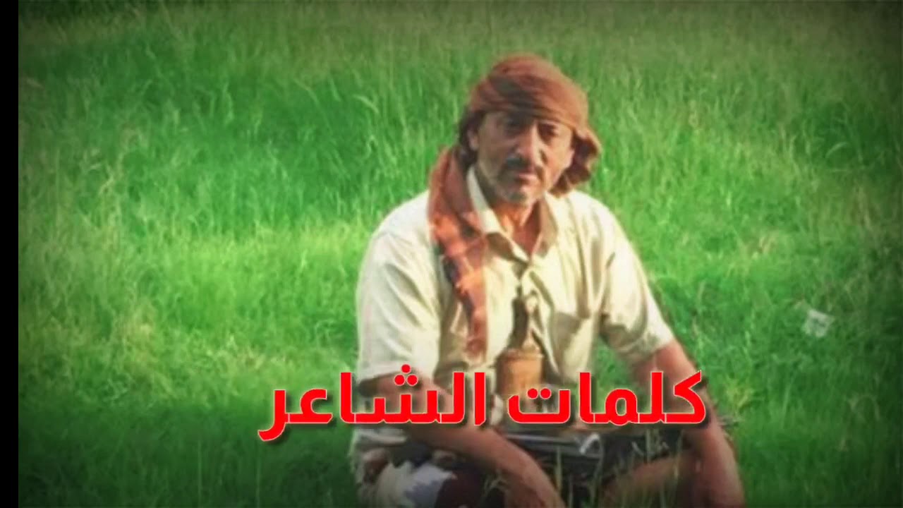 هذه الابيات من كلمات الشاعر/ يحيى محمد احمد موسى الجبري   إهداء الى الوالد عمه  الشيخ /ابوطارق ناصر