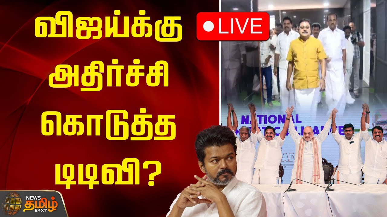 🔴LIVE : விஜய்க்கு அதிர்ச்சி கொடுத்த டிடிவி? தமிழக அரசியலில் திடீர் திருப்பம்! | TVK Vijay | TTV