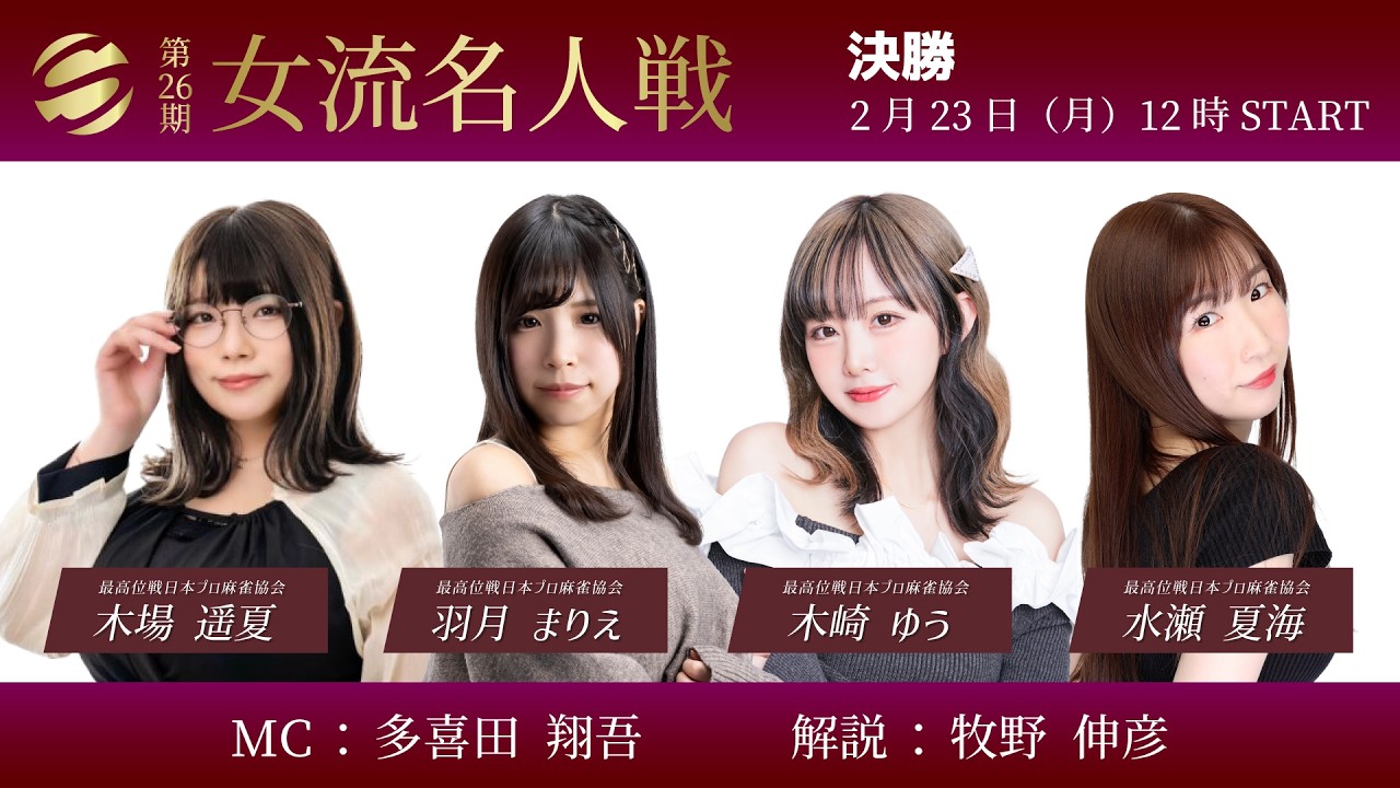 【麻雀】第26期女流名人戦 決勝
