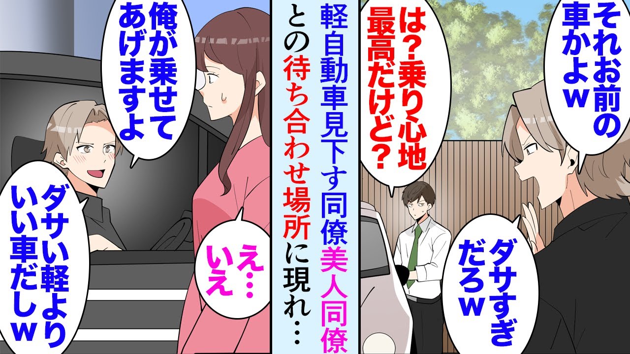 【漫画】軽自動車に乗っている俺を見下してくる男性同僚「ダサいなｗ俺の方がいい車に乗ってるけど」俺「小回りもきいて最高なのに」→ある日、美人同僚と待ち合わせていると高級車に乗った同僚が現れ【マンガ動画】