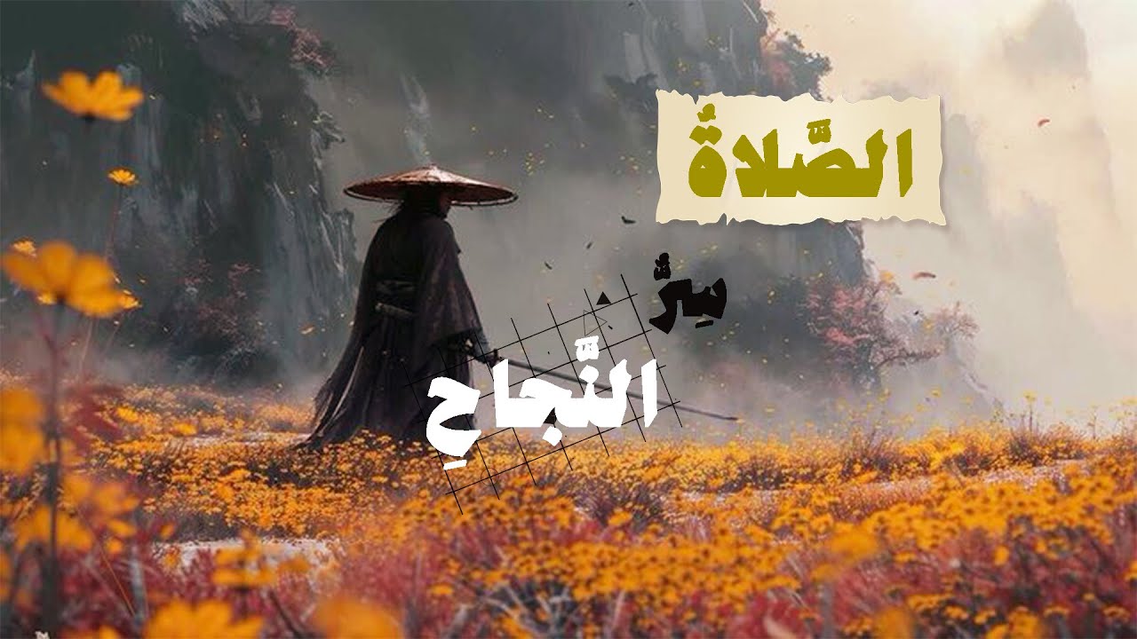 كيفاش الصلاة كتخلي الإنسان متفوّق؟ السر اللي ما كيعرفوهش بزاف!