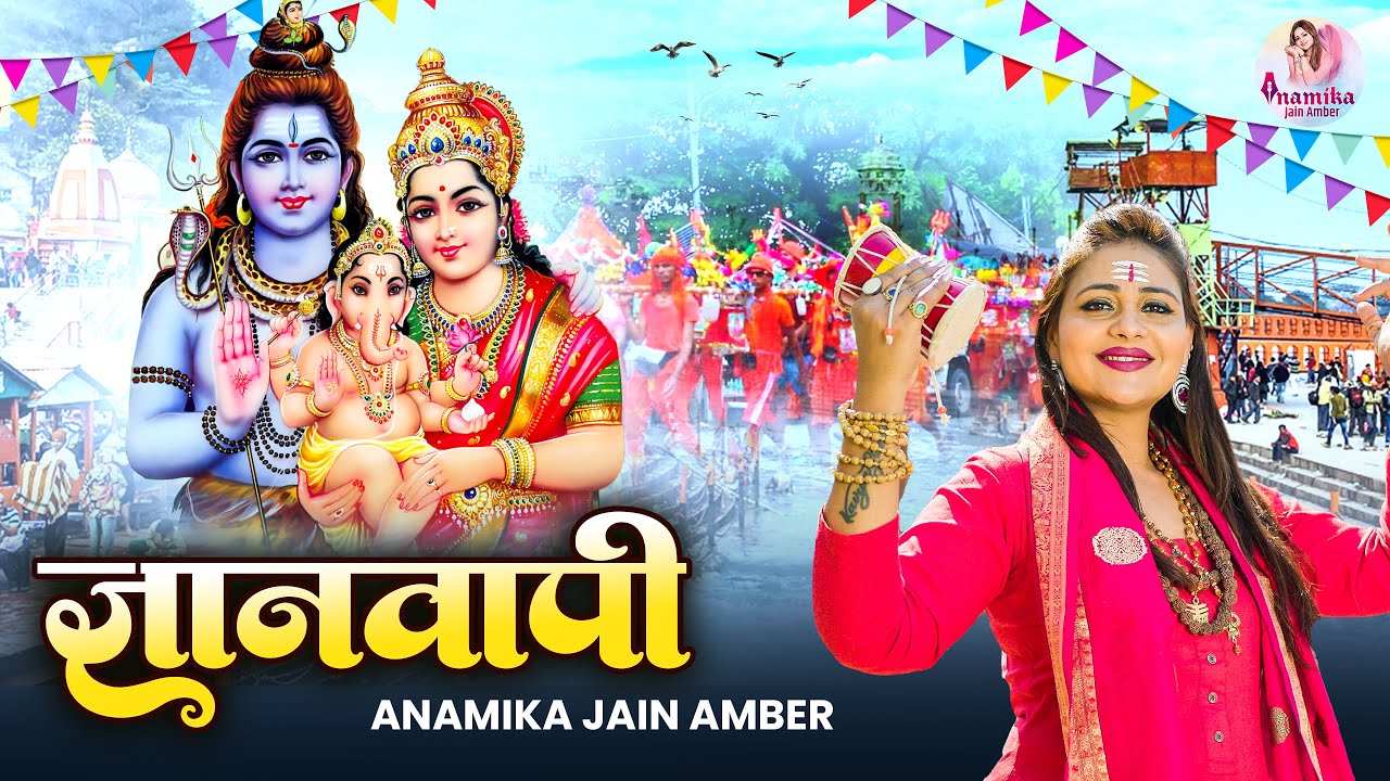 शिवशंभु की बारी है।कावड़।काशी।Anamika Amber।Superhit Song || Gyanwapi Mandir Song