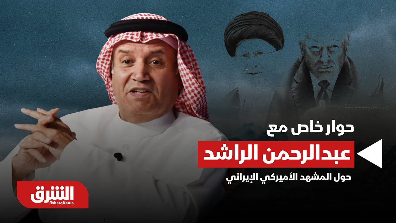 قراءة سياسية شاملة | عبد الرحمن الراشد عن إيران واليمن ومستقبل المنطقة ضمن مؤتمر 