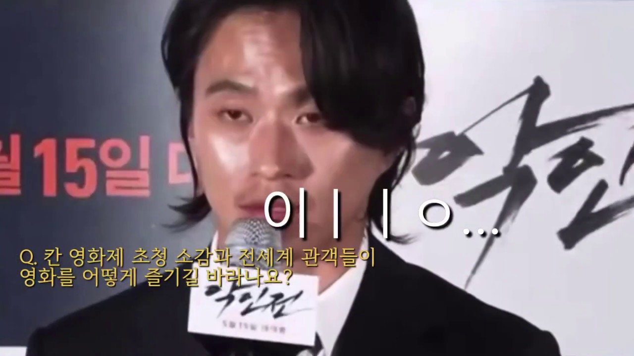 [악인전] 언론시사회 김성규 컷 (자막ㅇ)