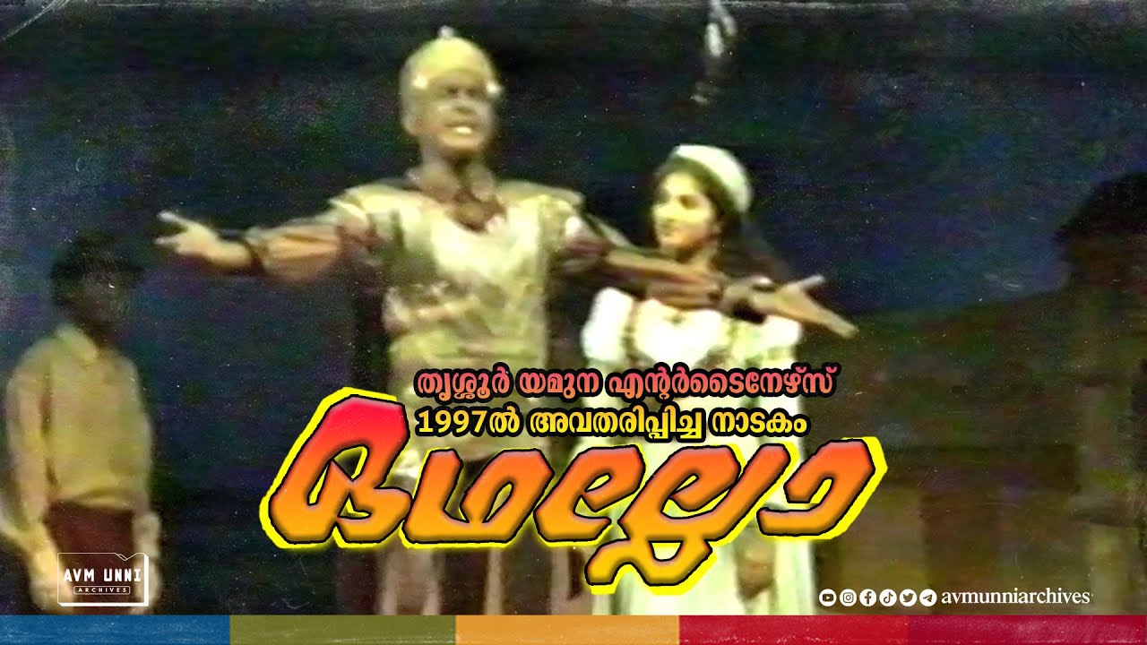 ഒഥല്ലോ | മലയാള നാടകം | 1997 | Othello Malayalam Drama | Thrissur Yamuna Entertainers | Premachandran