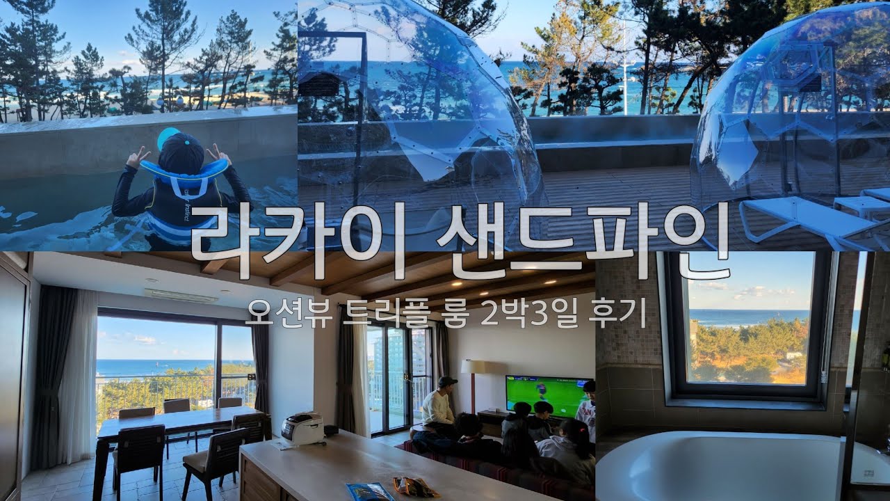 라카이 샌드파인 리조트 2박3일🩵오션뷰 트리플룸/라카이샌드파인 수영장/오월에초당/달빛491커피/하슬라아트월드/더스카이