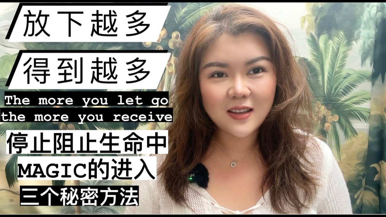 放下越多，得到越多the more you let go, the more you will get